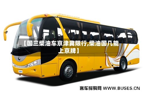 【国三柴油车京津冀限行,柴油国几能上京牌】
