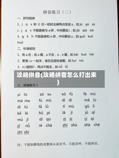 攻略拼音(攻略拼音怎么打出来)-第3张图片