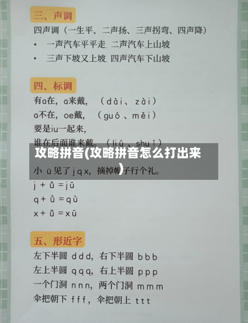 攻略拼音(攻略拼音怎么打出来)