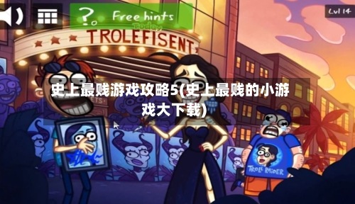 史上最贱游戏攻略5(史上最贱的小游戏大下载)