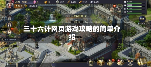 三十六计网页游戏攻略的简单介绍