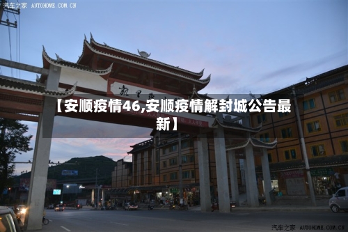 【安顺疫情46,安顺疫情解封城公告最新】-第2张图片