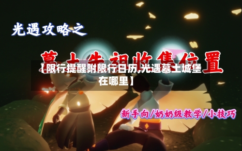 【限行提醒附限行日历,光遇墓土城堡在哪里】-第3张图片