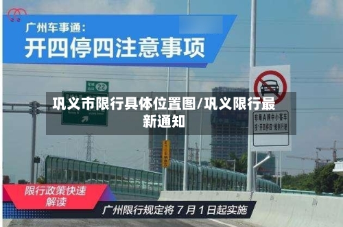 巩义市限行具体位置图/巩义限行最新通知-第2张图片