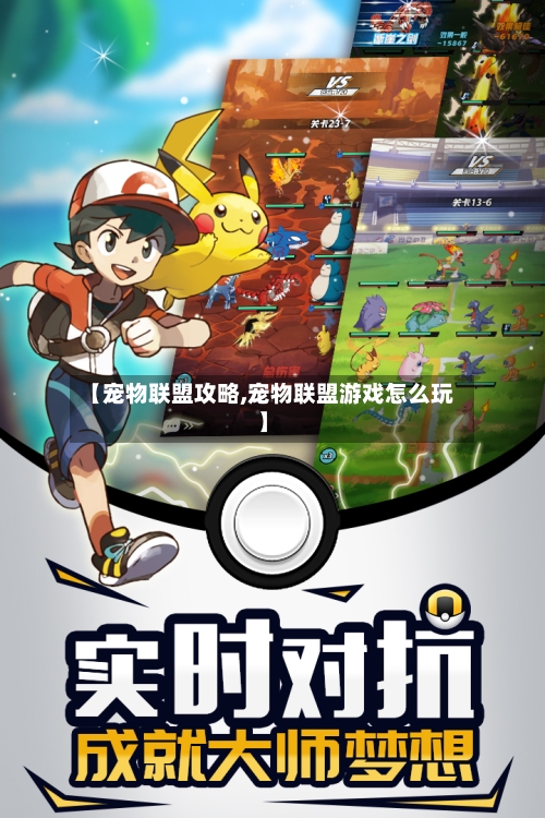 【宠物联盟攻略,宠物联盟游戏怎么玩】-第2张图片