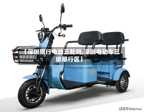 【深圳限行电动三轮吗,深圳电动车三级限行区】