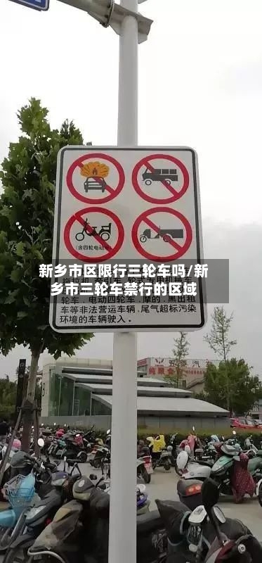 新乡市区限行三轮车吗/新乡市三轮车禁行的区域-第2张图片