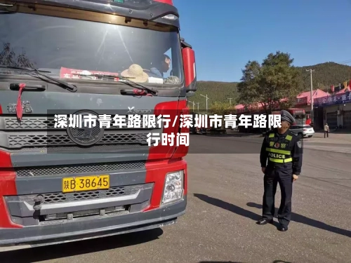 深圳市青年路限行/深圳市青年路限行时间