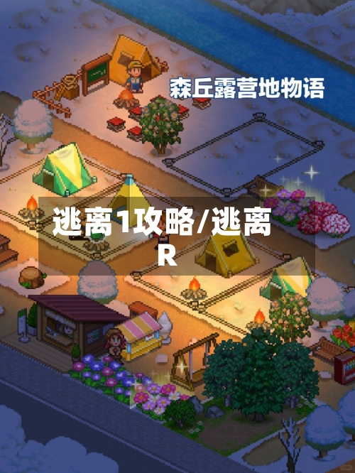 逃离1攻略/逃离R
