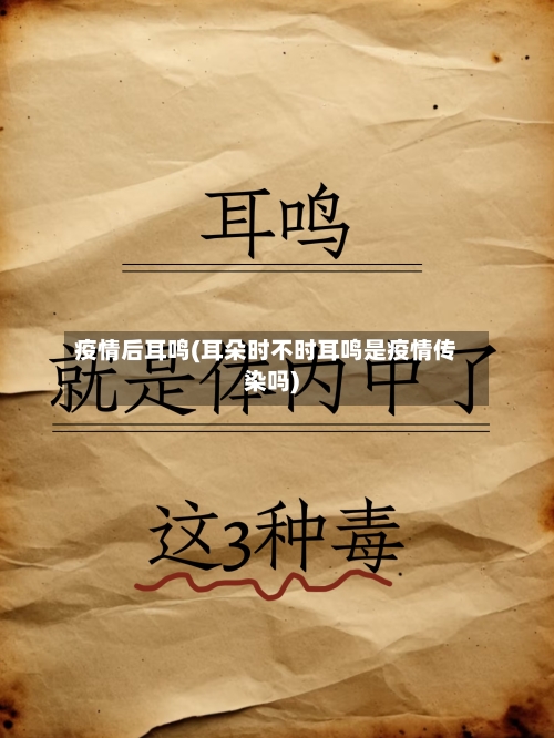 疫情后耳鸣(耳朵时不时耳鸣是疫情传染吗)-第3张图片