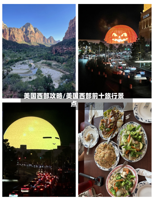 美国西部攻略/美国西部前十旅行景点-第2张图片
