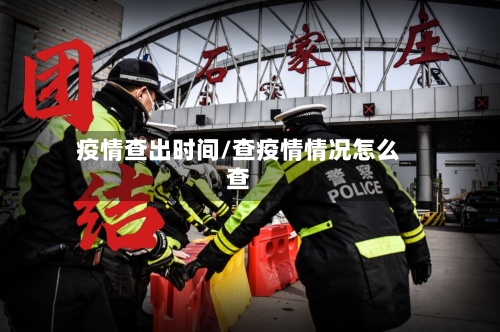 疫情查出时间/查疫情情况怎么查-第3张图片