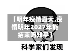 【明年疫情夏天,疫情明年2027年能结束吗知乎】