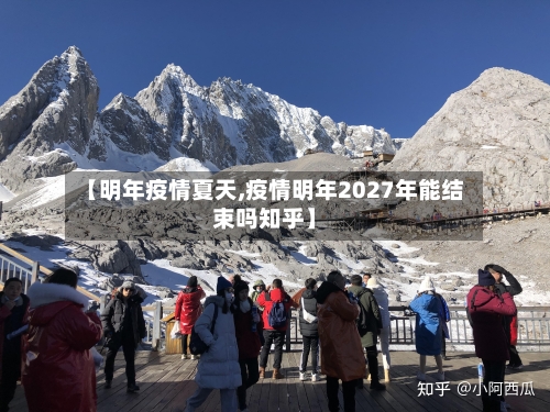 【明年疫情夏天,疫情明年2027年能结束吗知乎】-第2张图片
