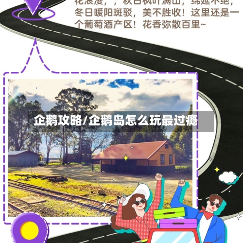 企鹅攻略/企鹅岛怎么玩最过瘾