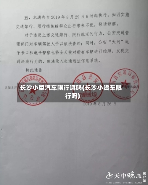 长沙小型汽车限行嘛吗(长沙小货车限行吗)-第2张图片