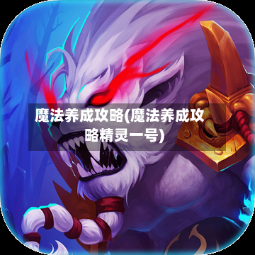 魔法养成攻略(魔法养成攻略精灵一号)