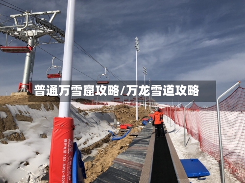 普通万雪窟攻略/万龙雪道攻略