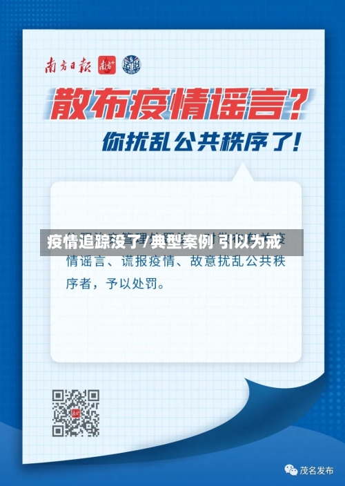 疫情追踪没了/典型案例 引以为戒