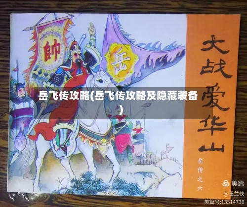 岳飞传攻略(岳飞传攻略及隐藏装备)
