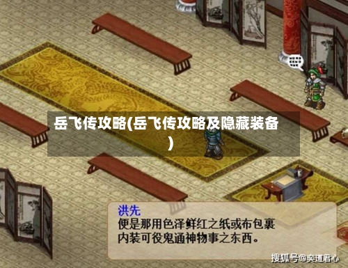 岳飞传攻略(岳飞传攻略及隐藏装备)-第2张图片