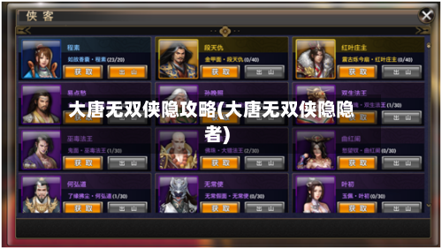 大唐无双侠隐攻略(大唐无双侠隐隐者)-第3张图片