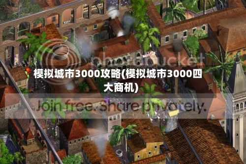 模拟城市3000攻略(模拟城市3000四大商机)-第3张图片