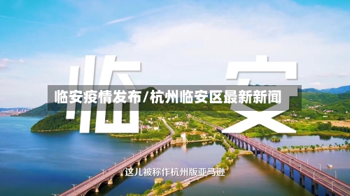 临安疫情发布/杭州临安区最新新闻
