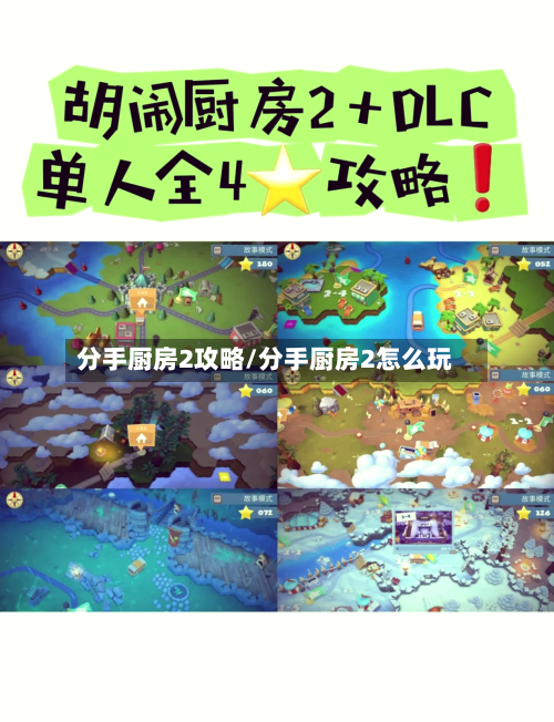 分手厨房2攻略/分手厨房2怎么玩-第2张图片