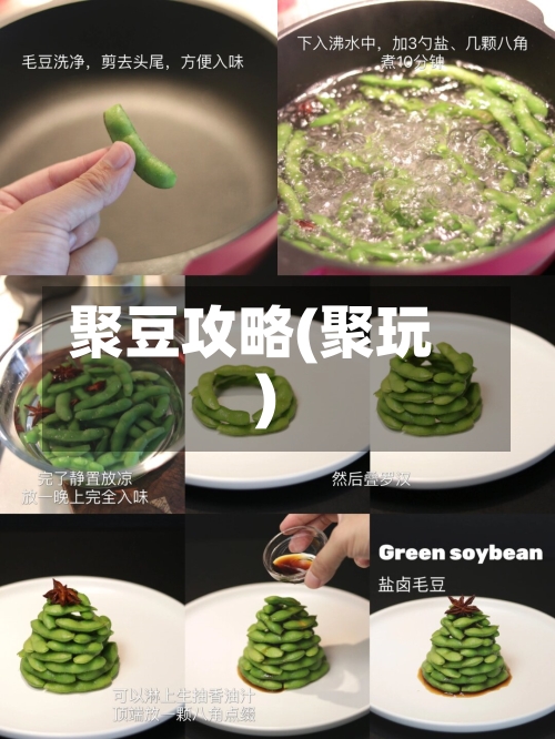 聚豆攻略(聚玩)