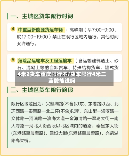 4米2货车重庆限行不/货车限行4米二蓝牌能进吗-第2张图片