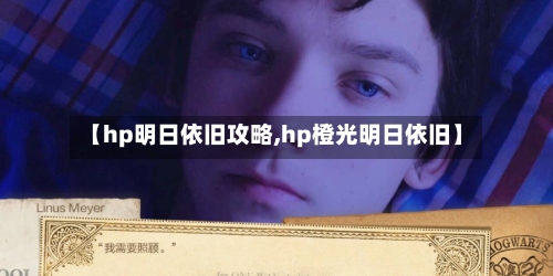 【hp明日依旧攻略,hp橙光明日依旧】