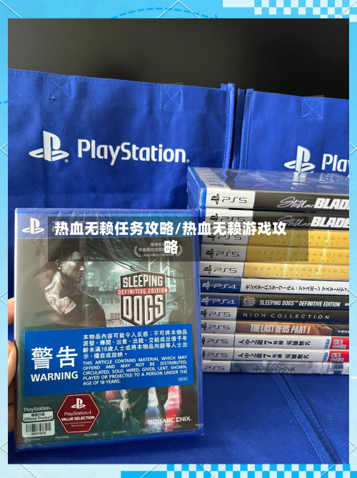 热血无赖任务攻略/热血无赖游戏攻略