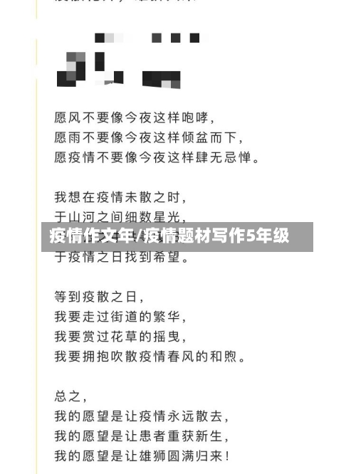 疫情作文年/疫情题材写作5年级-第3张图片