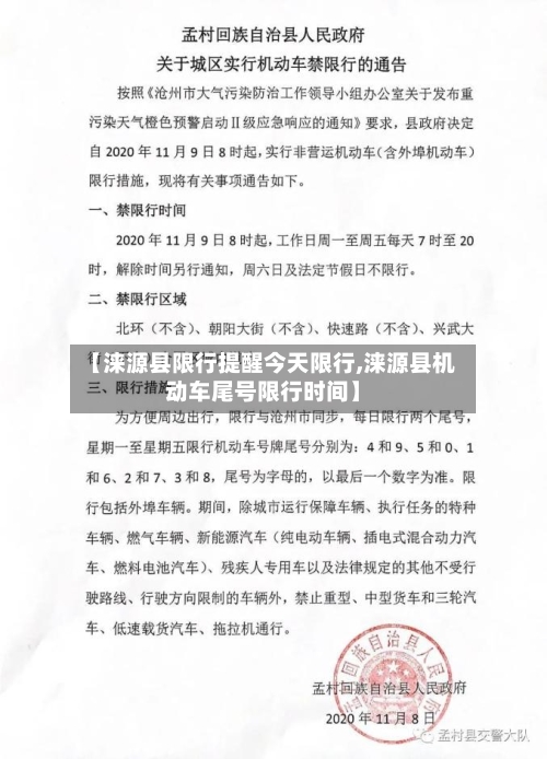 【涞源县限行提醒今天限行,涞源县机动车尾号限行时间】