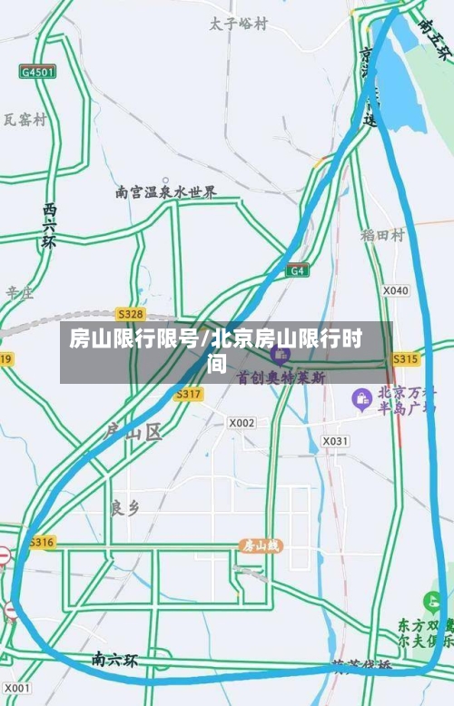 房山限行限号/北京房山限行时间
