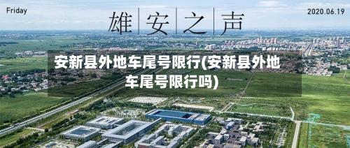 安新县外地车尾号限行(安新县外地车尾号限行吗)-第2张图片