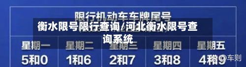衡水限号限行查询/河北衡水限号查询系统-第2张图片