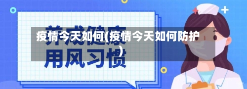 疫情今天如何(疫情今天如何防护)