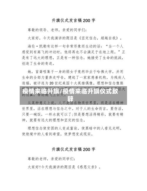 疫情来临升旗/疫情来临升旗仪式致辞