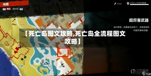 【死亡岛图文攻略,死亡岛全流程图文攻略】