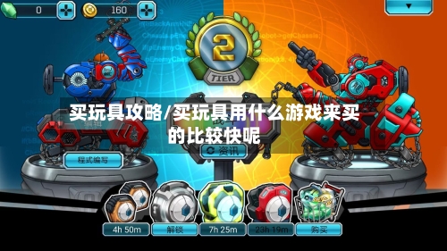 买玩具攻略/买玩具用什么游戏来买的比较快呢-第2张图片