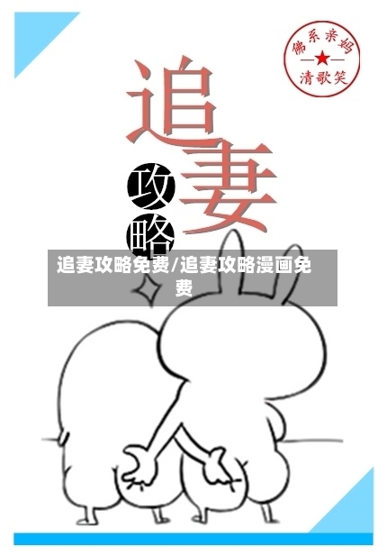 追妻攻略免费/追妻攻略漫画免费-第2张图片