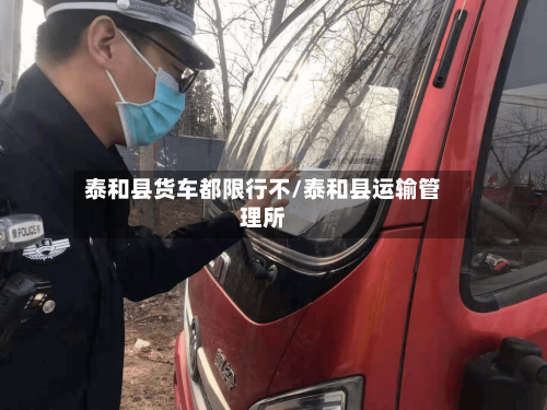 泰和县货车都限行不/泰和县运输管理所