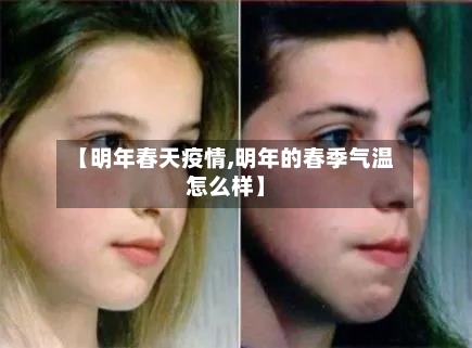 【明年春天疫情,明年的春季气温怎么样】-第2张图片