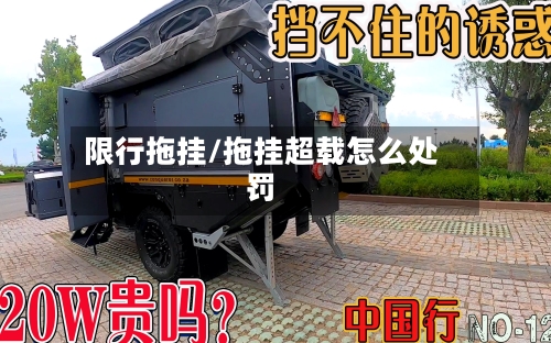 限行拖挂/拖挂超载怎么处罚