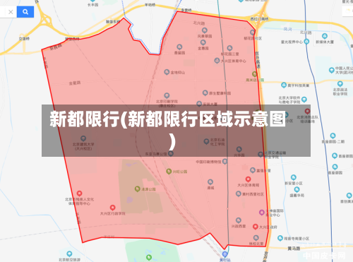 新都限行(新都限行区域示意图)