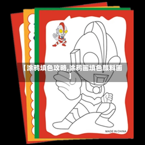 【涂鸦填色攻略,涂鸦画填色颜料画】-第2张图片