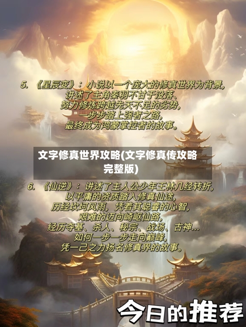 文字修真世界攻略(文字修真传攻略完整版)-第2张图片