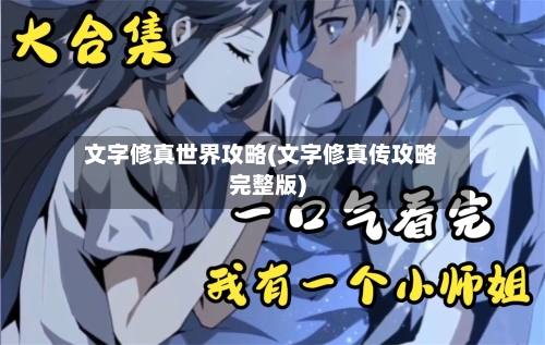 文字修真世界攻略(文字修真传攻略完整版)